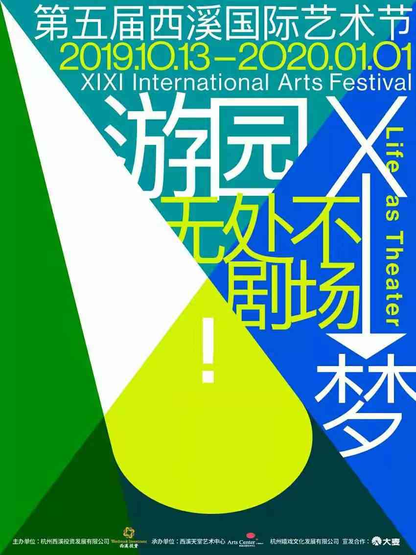 西溪天堂第五届西溪国际艺术节10月开幕，“游园X梦”特邀剧目名单公布！