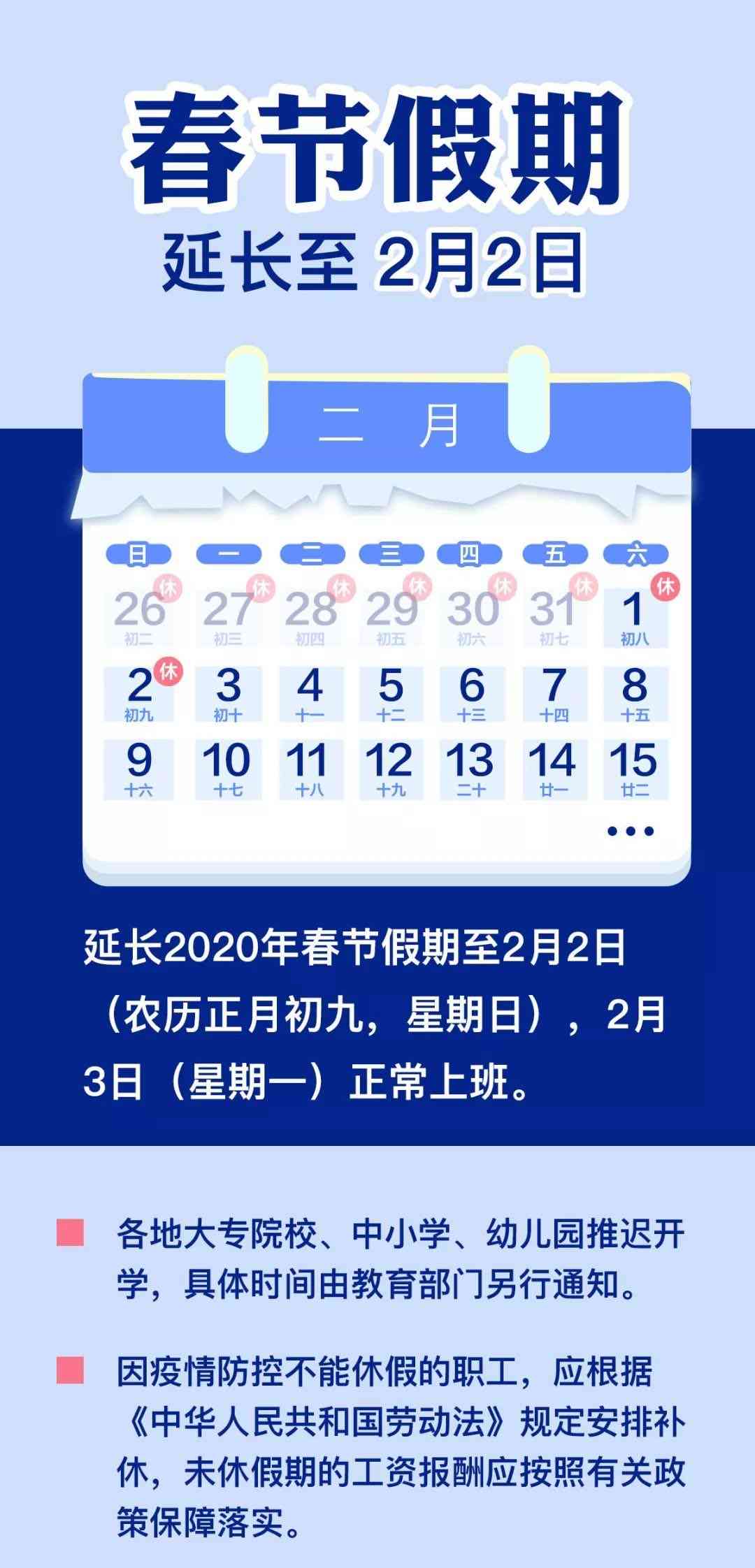 春节假期延长至2月2日，学校将推迟开学时间