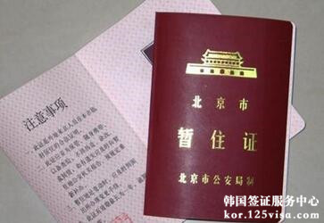 办理韩国旅游签证需要提供暂住证吗？