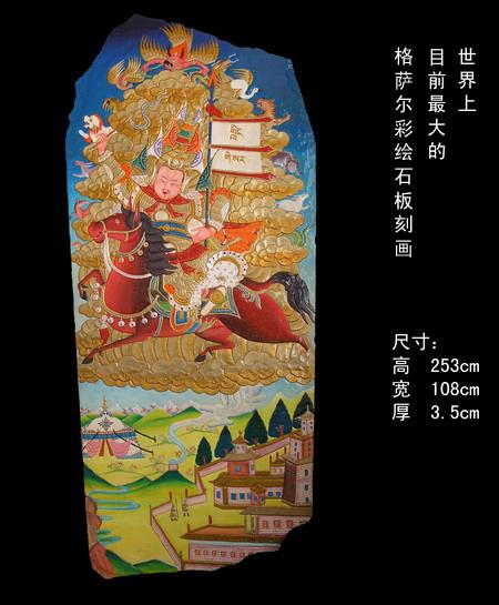 藏族格萨尔彩绘石刻