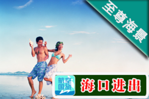 至尊海景纯玩5日游【分界洲、大小洞天】 暑假到海南旅游多少钱