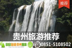 贵州12日旅游精品推荐 贵州旅游最佳景点 贵阳出发游贵州