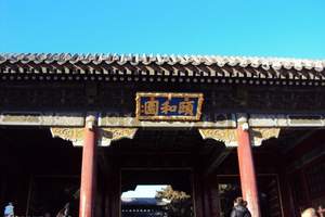 夏季北京周边附近短线旅行团线路 颐和园 故宫紫禁城一日游