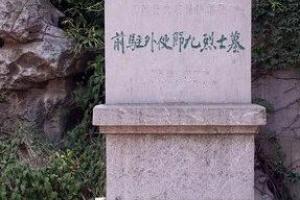南京菊花台九烈士墓