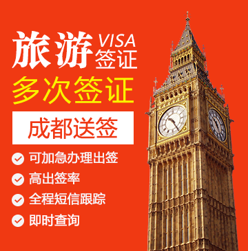 英国旅游签证（五年多次）【成都送签】+自行送签