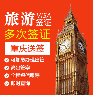 英国旅游签证（两年多次）【重庆送签】+自行送签