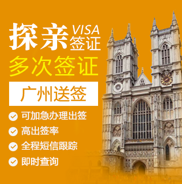 英国探亲签证（两年多次）【广州送签】+自行送签