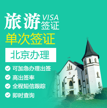 斯洛伐克旅游签证[北京办理]