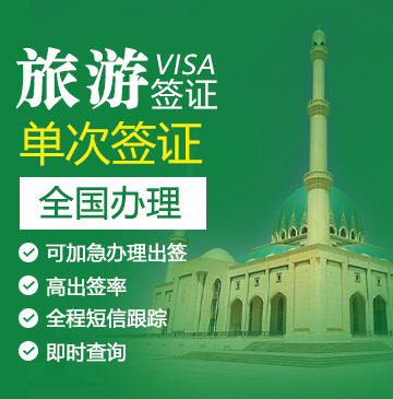 土库曼斯坦旅游签证[全国办理]