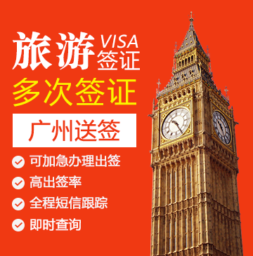 英国旅游签证（五年多次）【广州送签】+自行送签