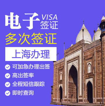 印度电子旅游签证[上海办理]