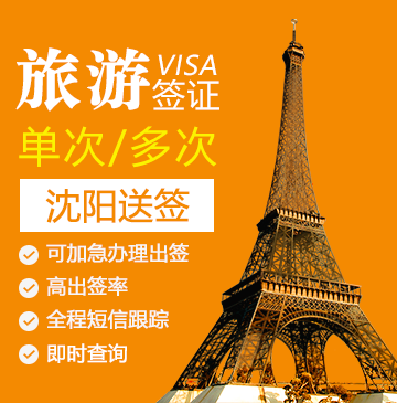 法国1-5年旅游签证（多次）[沈阳送签]