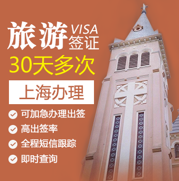 越南旅游签证（30天多次）[上海办理]