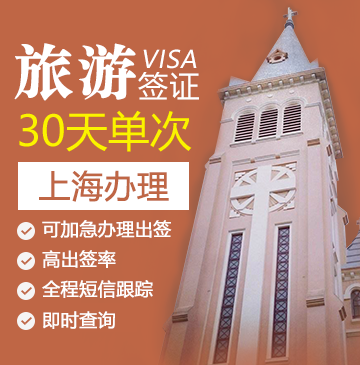 越南旅游签证（30天单次）[上海办理]