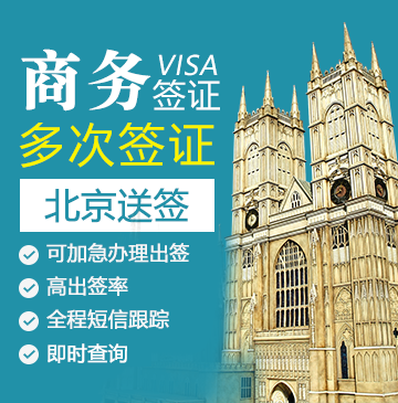英国商务签证（两年多次）【北京送签】+陪同送签