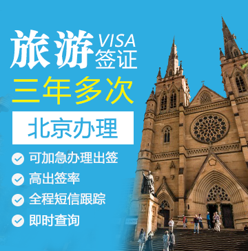 澳大利亚旅游签证（三年多次）[北京办理]