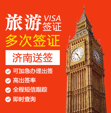 英国旅游签证（两年多次）【济南送签】+自行送签
