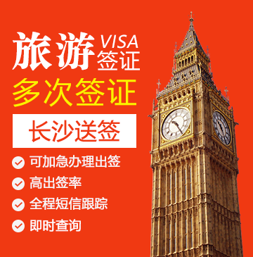 英国旅游签证（五年多次）【长沙送签】+自行送签