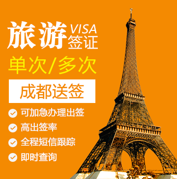 法国旅游签证[成都办理]