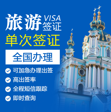 乌克兰旅游签证[全国办理]