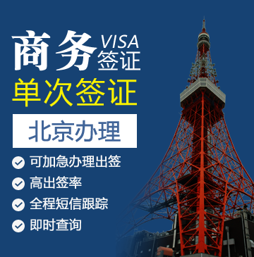 日本商务签证[北京办理]