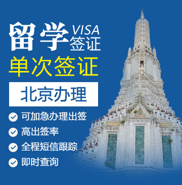 泰国留学签证[北京办理]