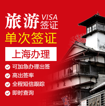 日本旅游签证（单次）[上海办理]