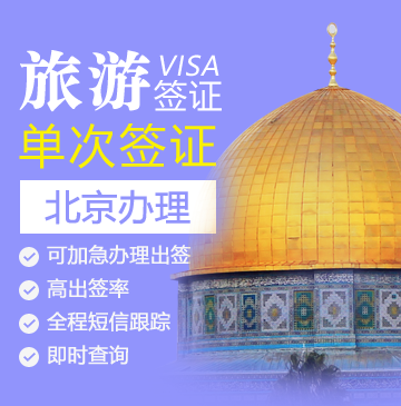以色列旅游签证[北京领区]