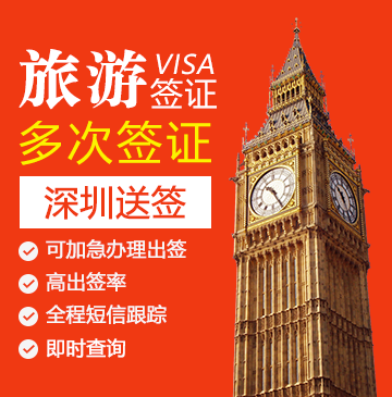 英国旅游签证（两年多次）【深圳送签】+自行送签