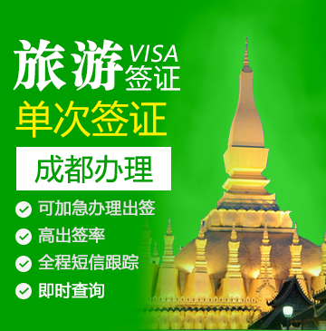 老挝旅游签证（单次）-[上海办理]