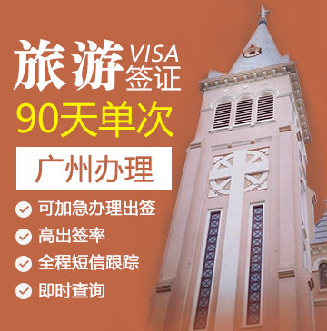 越南旅游签证（90天单次）[广州办理]