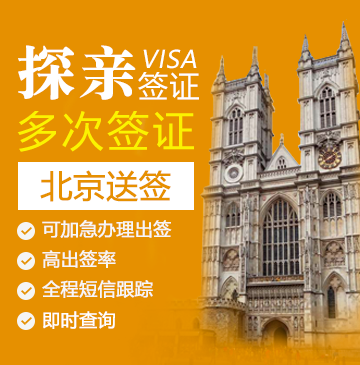 英国探亲签证（两年多次）【北京送签】+陪同送签