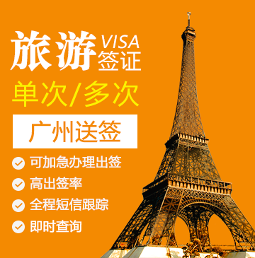 法国1-5年旅游签证（多次）[广州送签]