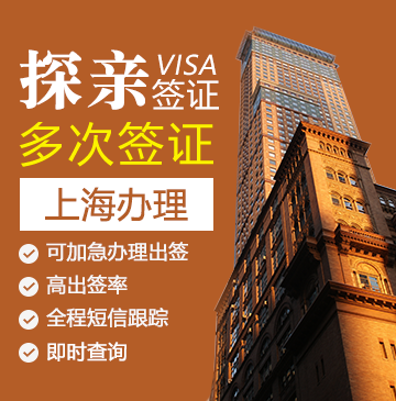美国探亲签证[上海办理]（需面试）+面签培训