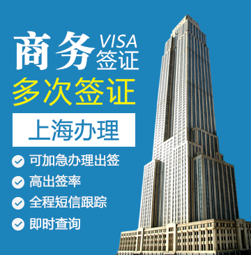 美国商务签证[上海办理]（需面试）+面签培训