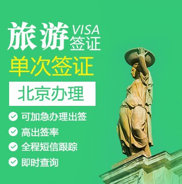 罗马尼亚旅游签证[北京办理]