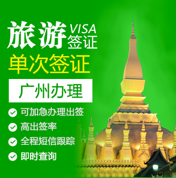 老挝旅游签证（单次）-[广州办理]