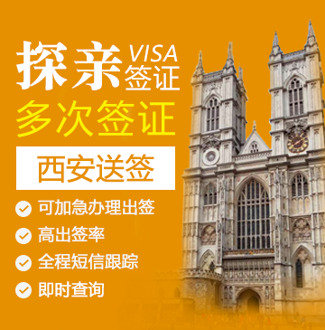 英国探亲签证（两年多次）【西安送签】+自行送签