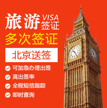 英国旅游签证（五年多次）【北京送签】+陪同送签