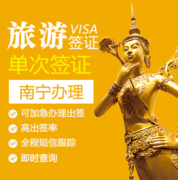 老挝旅游签证（单次）-[南宁办理]